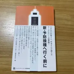 新・予防接種へ行く前に