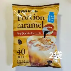 ドトール コーヒーポーション キャラメルオレベース(11g×40個) 2袋のサムネイル