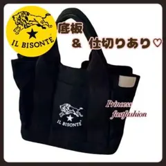 【新品／ブラック】イルビゾンテ キャンバス トートバッグ 仕切り＆底板付き／#6
