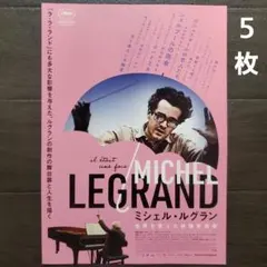 映画　ミシェル・ルグラン　世界を変えた映画音楽家　チラシ　フライヤー　５枚