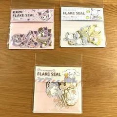 新品 サンリオ フレークシール 3種セット シナモロール クロミ ポチャッコ