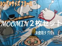 【２枚セット】シングルサイズ ムーミン フリースブランケット タグ付 圧縮発送！