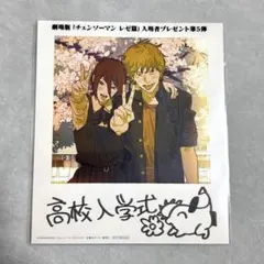 映画 チェンソーマン レゼ編 入場者プレゼント 第５弾！ 高校入学式