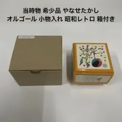 当時物 希少品 やなせたかし オルゴール 小物入れ 昭和 레트로 상자 포함