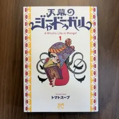 全巻初版　1〜6 天幕のジャードゥーガル　トマトスープ　アニメ化 初版】天幕のジャードゥーガル 1巻 トマトスープ アニメ化 - メルカリ