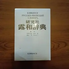 2026年最新】ロシア語辞典の人気アイテム - メルカリ