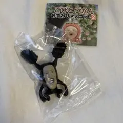 こびとづかん おすわりマスコット2 アラシクロバネ