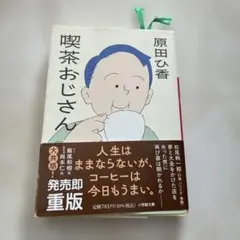 喫茶おじさん