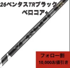 2026年最新】ventus tr black pingの人気アイテム - メルカリ