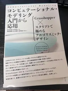 コンピュテーショナル・モデリング 入門から応用 Grasshopper アルゴ