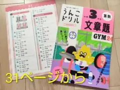 ★　うんこドリル　小学３年生　算数　文章題