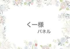 くー様　ありがとうございます！