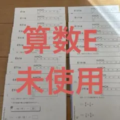 KUMON 算数E 未使用分　抜けあり