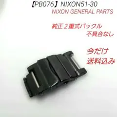 【PB076】ニクソン 51-30 専用 純正 バックル 中古のサムネイル