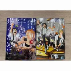 君と宇宙を歩くために 1・2巻セット