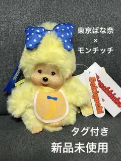 新品】東京バナナモンチッチ マスコット - メルカリ