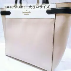 極美品 ケイトスペード レザートートバッグ ステイシー ベージュ A4収納