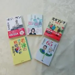 ①オジいサン②定年ゴジラ③娘の結婚④65⑤老後のマネー戦略 5冊セット