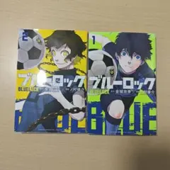 ブルーロック 1・2巻セット