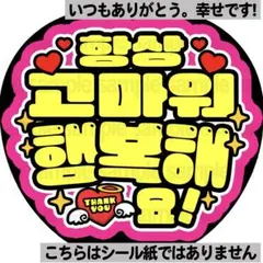 【いつもありがとう】ファンサうちわ　ペンサ文字　カンペ団扇　ハングル　韓国のサムネイル