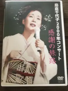 島倉千代子/2000年コンサート 感謝の旅路DVD - メルカリ