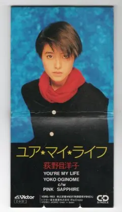 【8cmシングルCD】荻野目洋子　ユア・マイ・ライフ　見本盤　折りたたみ品