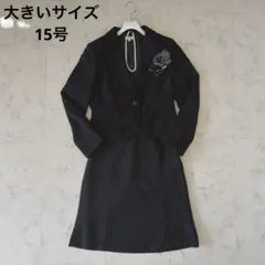 セットアップ スーツ セレモニー 大きいサイズ 15号 黒 ツイード