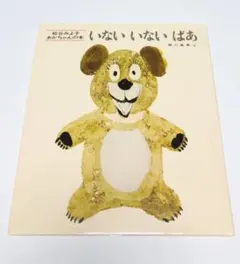 いないいないばあ