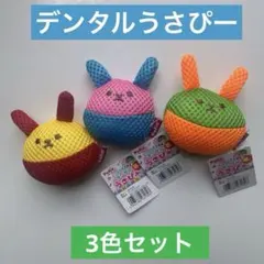 デンタル うさぴー 笛入 小型犬用おもちゃ Petio ペティオ新品 3色セットのサムネイル