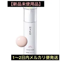 【新品未使用】HAKU ハク 薬用日中美白美容液 45ml メラノフォーカスUV