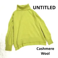 美品 UNTITLED カシミヤ混 ウール タートルネック ニット グリーン