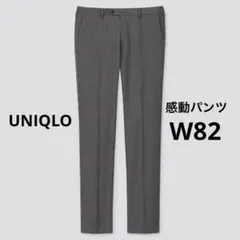 UNIQLO 感動パンツ ダークグレー ウォッシャブル 82