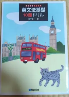 英文法基礎 10題ドリル
