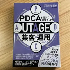 PDCAを回して結果を出す! UTAGE集客・運用マニュアル