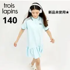 trois lapins トロワラパン　ポロ衿ワンピース　半袖　夏服　140のサムネイル