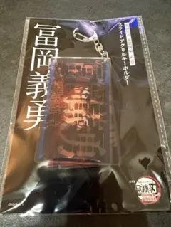 劇場版「鬼滅の刃」無限城編第一章 スライドアクリルキーホルダー 冨岡義勇