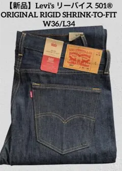 【新品】リーバイス 501®︎リジッド STF Levi'sタブ W36 L34