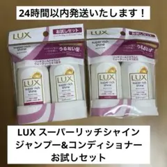 LUX スーパリッチシャイン お試しセット(シャンプー コンディショナー40g)