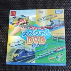 【新品未開封】マクドナルド　プラレールスペシャルDVD 　2025