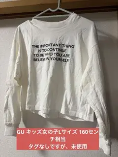 【未使用】GUキッズ女の子Lサイズ白ロングTシャツ