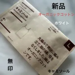 【新品】オーガニックコットン　無印キャミソール 白 Lのサムネイル