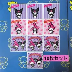 シールコレクション　サンリオ　クロミ　マイメロディ 10枚セット