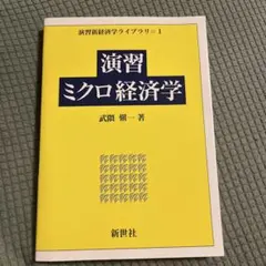 演習ミクロ経済学 第2版 武隈慎一 新世社