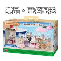 【美品】シルバニアファミリー　シーサイド　バースデイパーティー　欠品有り