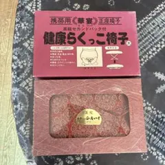 携帯用 華宴 正座椅子 健康らくっこ椅子 大
