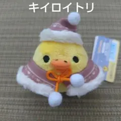 サンエックス　リラックマ　てのりぬいぐるみ　クリスマス　キイロイトリ