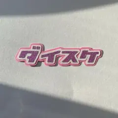 ミニうちわ文字　佐久間大介