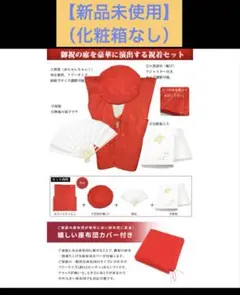 【新品未使用】還暦祝い 赤いちゃんちゃんこセット