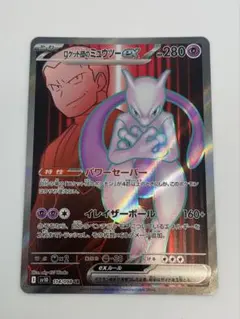 ロケット団のミュウツーex SR SV10 ロケット団の栄光 114/098