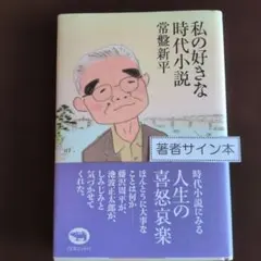 私の好きな時代小説